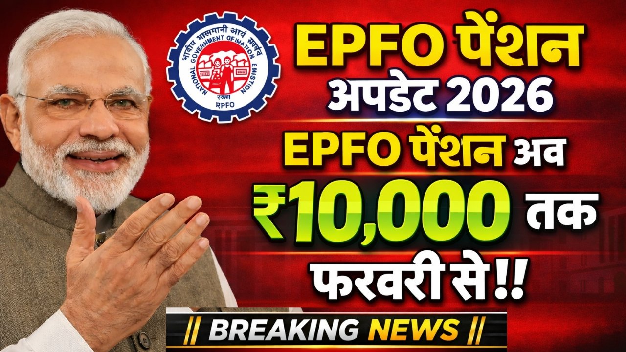EPFO Pension Increased News 2026