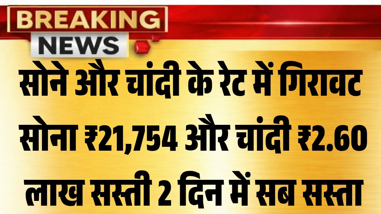 Sona Chandi Aaj Ke Rate 2026